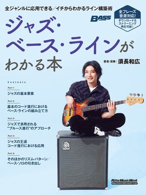 cover image of ジャズ・ベース・ラインがわかる本